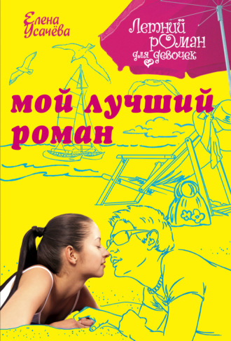 . Мой лучший роман