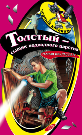 . Толстый – сыщик подводного царства
