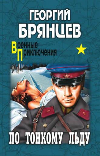 . По тонкому льду