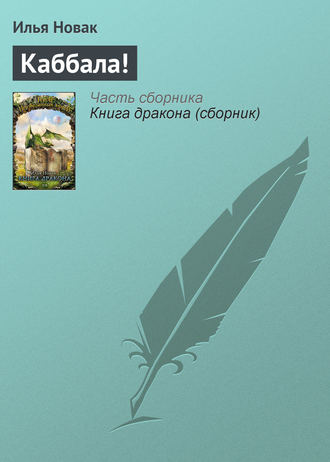 . Каббала!