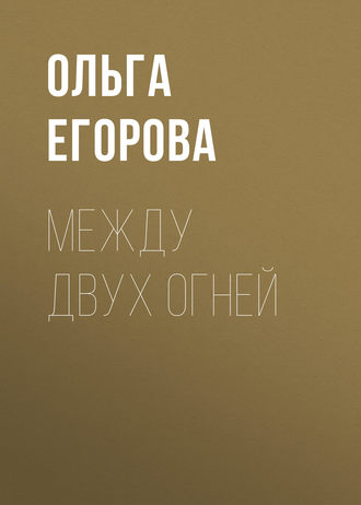 . Между двух огней
