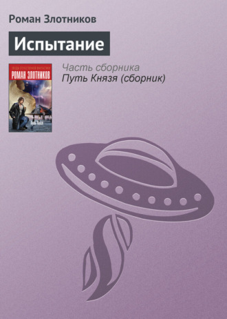 . Испытание