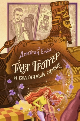 . Таня Гроттер и Болтливый сфинкс