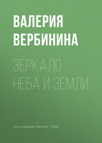 . Зеркало неба и земли