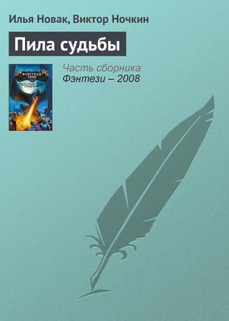 Илья Новак. Пила судьбы