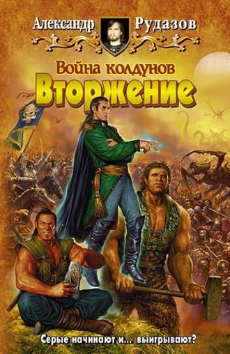 . Война колдунов. Книга 1. Вторжение