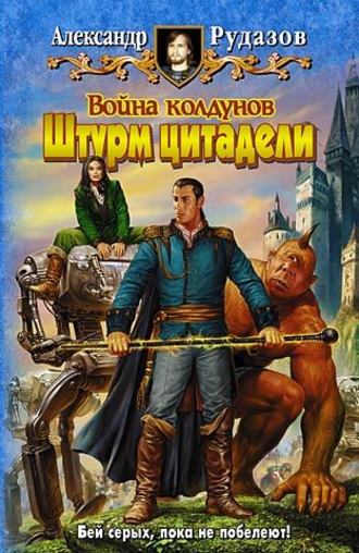 . Война колдунов. Книга 2. Штурм цитадели