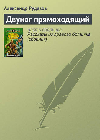 . Двуног прямоходящий