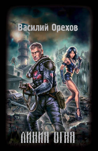 . Линия огня