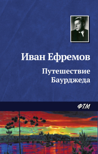 . Путешествие Баурджеда