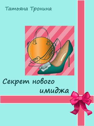 . Секрет нового имиджа