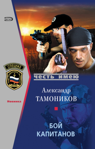 . Бой капитанов