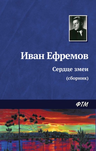 . Сердце змеи (сборник)