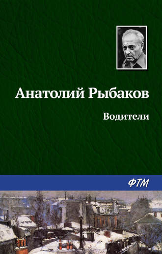 . Водители