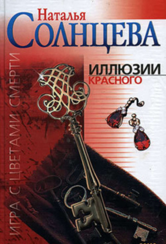 . Иллюзии красного