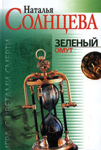 . Зеленый омут