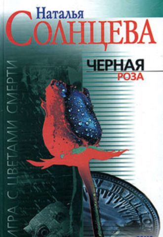 . Черная роза