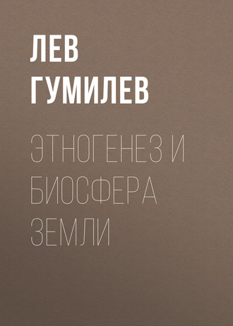 . Этногенез и биосфера Земли