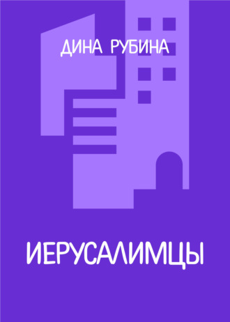 Дина Рубина. Иерусалимцы