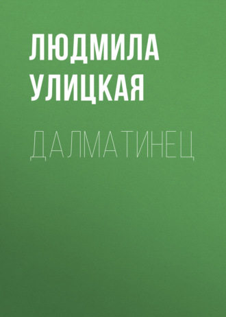 Людмила Улицкая. Далматинец