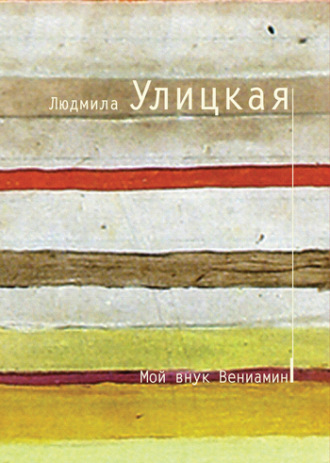 . Мой внук Вениамин