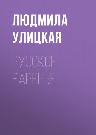 . Русское варенье