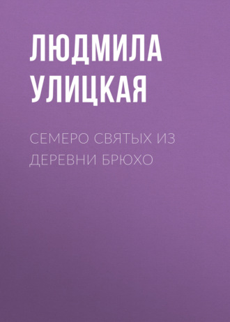 . Семеро святых из деревни Брюхо