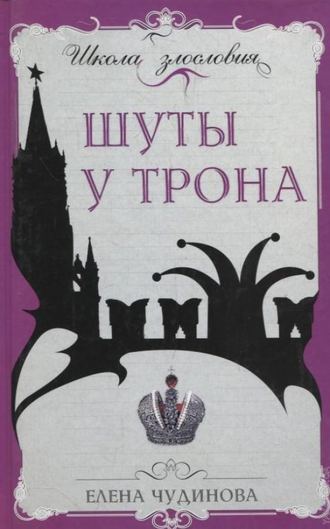. Шуты у трона
