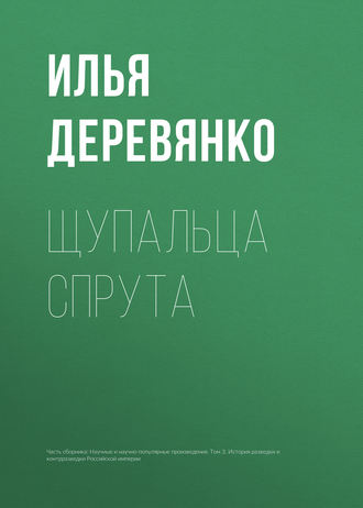 . Щупальца спрута