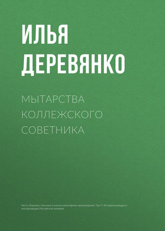 . Мытарства коллежского советника