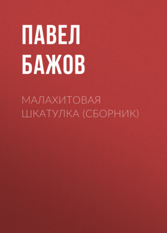 . Малахитовая шкатулка (сборник)