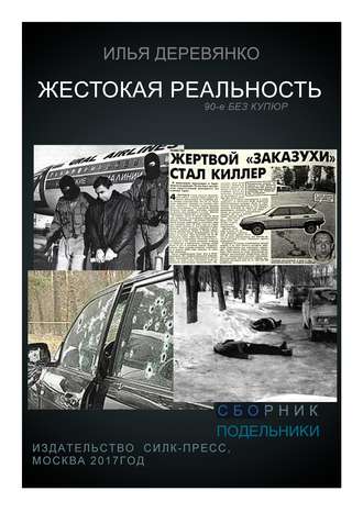 Илья Деревянко. Подельники