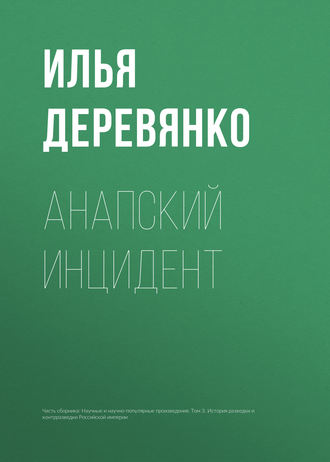 . Анапский инцидент