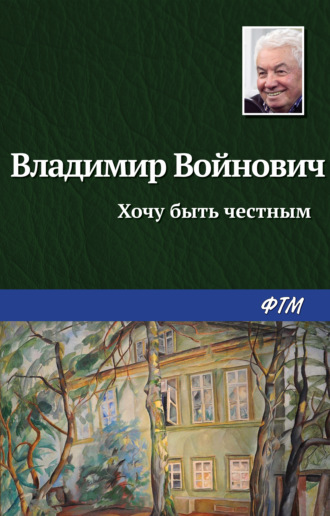 . Хочу быть честным