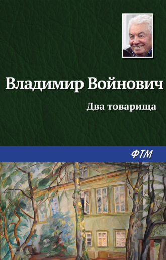 . Два товарища