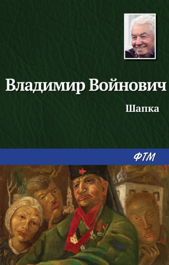 . Шапка