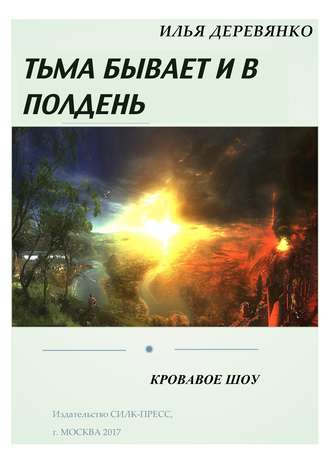 Илья Деревянко. Кровавое шоу