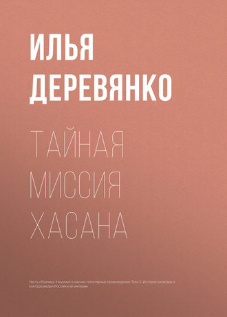 . Тайная миссия Хасана