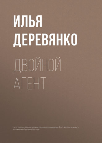 . Двойной агент