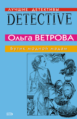 . Бутик модной мадам
