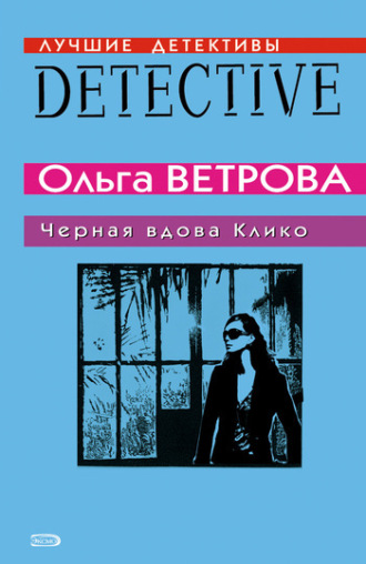 . Черная вдова Клико