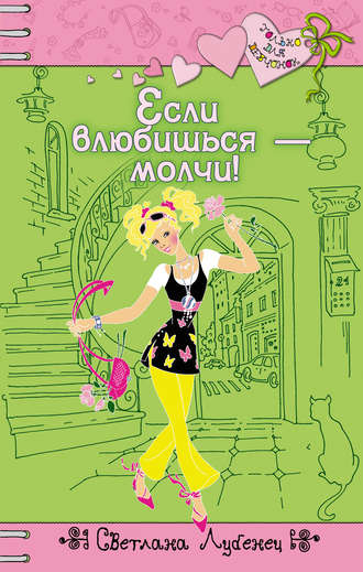 . Если влюбишься – молчи!