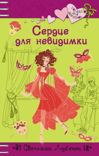 . Сердце для невидимки