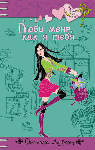 . Люби меня, как я тебя