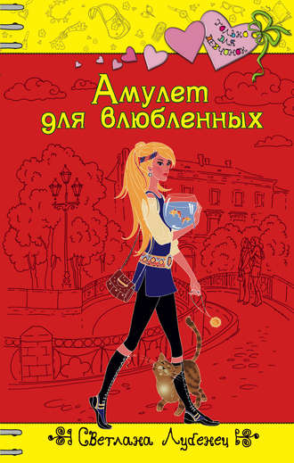 . Амулет для влюбленных