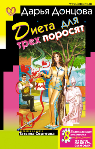 . Диета для трех поросят