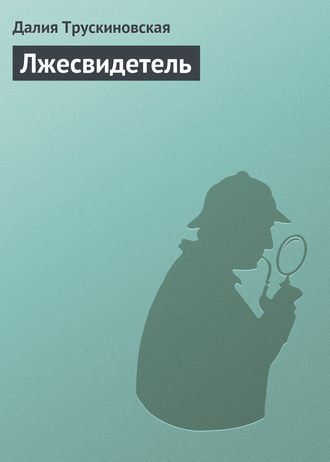 . Лжесвидетель