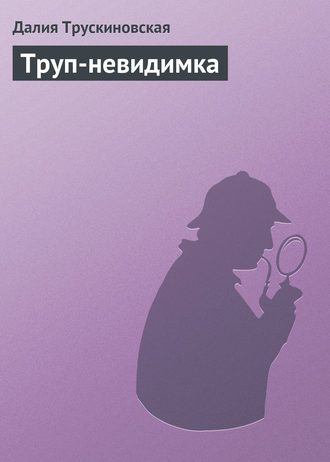 . Труп-невидимка