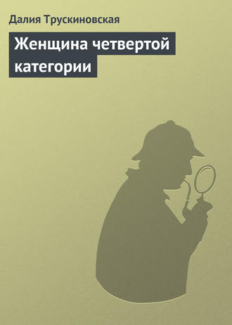 . Женщина четвертой категории