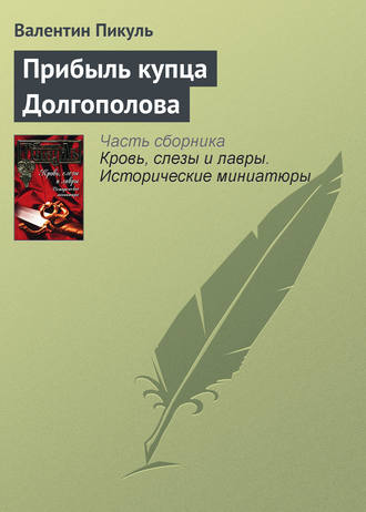 Валентин Пикуль. Прибыль купца Долгополова